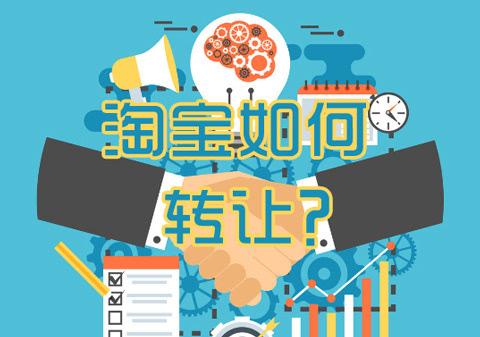 出售淘寶店鋪安全嗎？