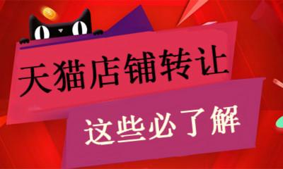 購(gòu)買天貓店鋪時(shí)應(yīng)該注意店鋪哪些方面？