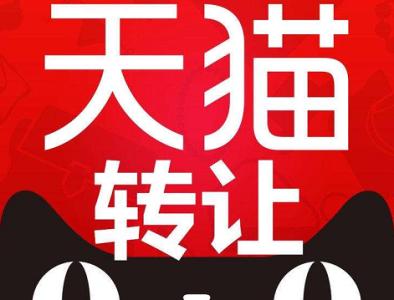 天貓店鋪轉(zhuǎn)讓可以不過戶公司嗎？