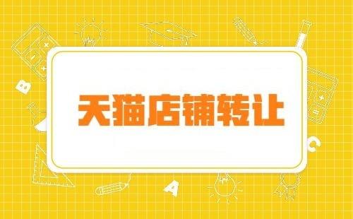 哪種天貓店鋪轉(zhuǎn)讓注定會失??？