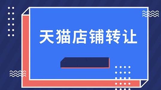 購(gòu)買天貓店鋪有什么開店優(yōu)勢(shì)？