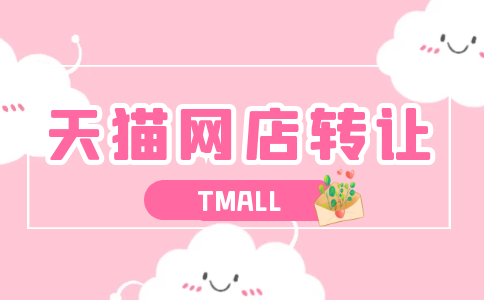天貓店鋪轉(zhuǎn)讓的收費(fèi)標(biāo)準(zhǔn)是什么？