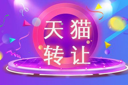 天貓店鋪轉(zhuǎn)讓成功后可以更換類目嗎？