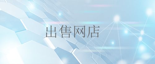 購(gòu)買網(wǎng)店付款后對(duì)店鋪不滿意可以退嗎？