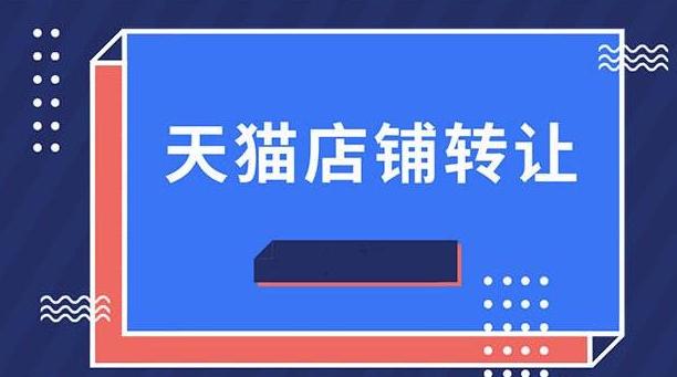 天貓官方旗艦店可以轉(zhuǎn)讓嗎？