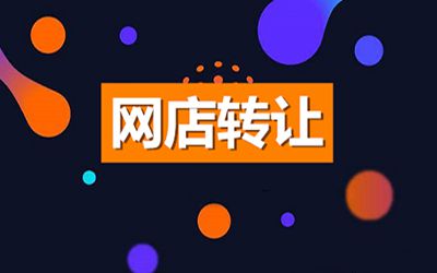 出售網(wǎng)店有什么方法能讓利益更大化？
