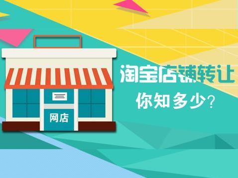如何才能選到靠譜的淘寶店鋪轉(zhuǎn)讓平臺(tái)？