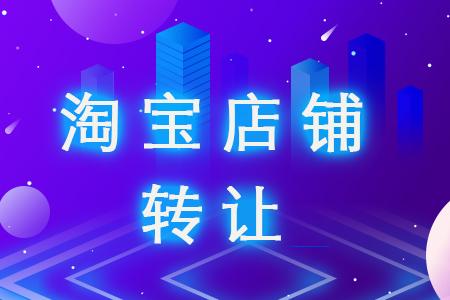 淘寶網(wǎng)店轉(zhuǎn)讓價(jià)格表的具體內(nèi)容是什么？