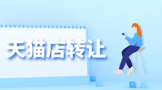 天貓店鋪轉讓應該如何驗店？