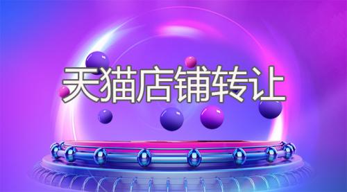買天貓店如何確保交易安全性？	