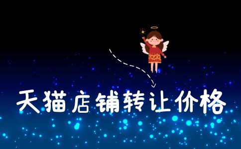 為何天貓網(wǎng)店轉(zhuǎn)讓價(jià)格的差異如此之大？