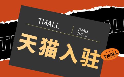 入駐天貓需要注意哪些細(xì)節(jié)？