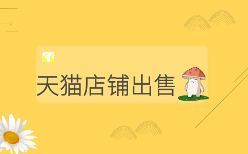 出售天貓店鋪可靠嗎？