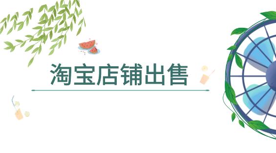 出售淘寶店鋪要去哪里？