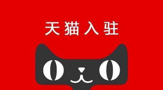 天貓入駐復(fù)審要多久？