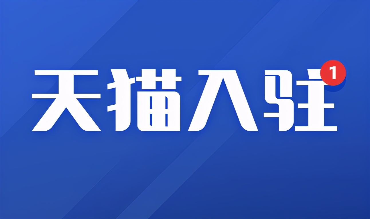 入駐天貓是否需要準(zhǔn)備相應(yīng)資質(zhì)？