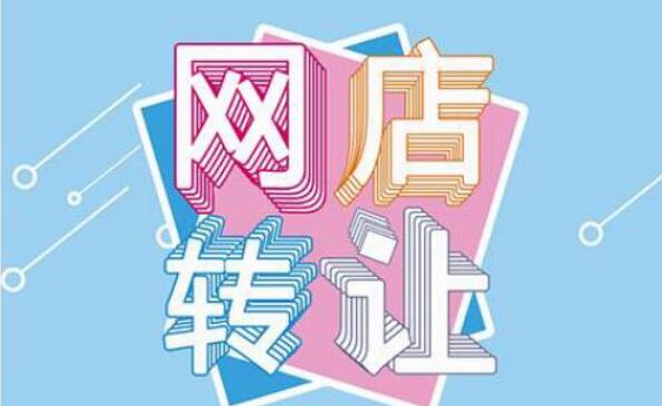 網(wǎng)店轉(zhuǎn)讓需要注意哪些事項(xiàng)？