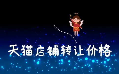 購買天貓店鋪費(fèi)用要花多少？