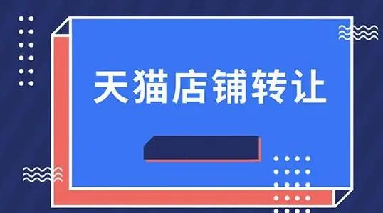 購買天貓店鋪哪些信息值得注意？