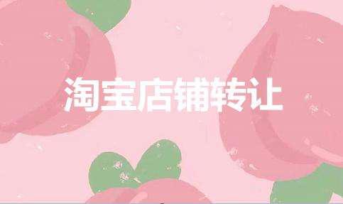 網(wǎng)店轉(zhuǎn)讓需要哪些點？