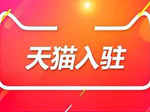 入駐天貓店需要多少費(fèi)用和時(shí)間？