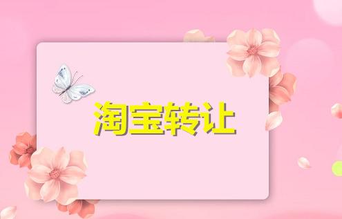 購買淘寶店鋪之后該怎么做？