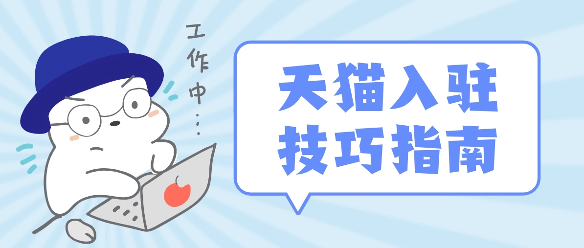天貓入駐品牌評估不通過要怎么辦？