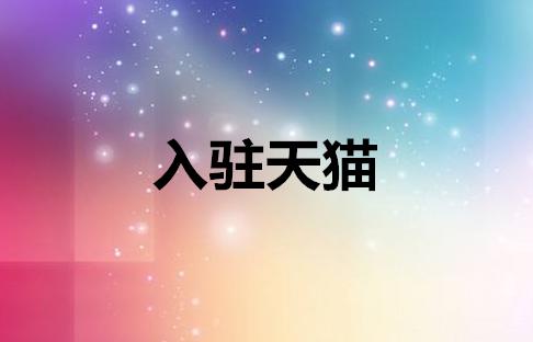 天貓商城入駐需要什么條件？