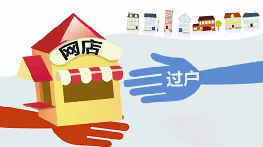 網(wǎng)店轉(zhuǎn)讓必須要過(guò)戶(hù)嗎？