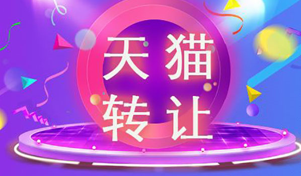 天貓網(wǎng)店出售轉(zhuǎn)讓需要多長(zhǎng)時(shí)間？