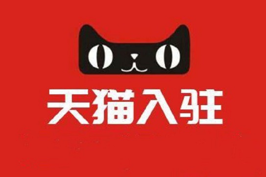 天貓入駐需要滿足那些條件？