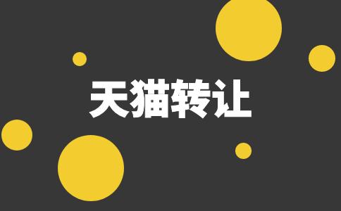 天貓網(wǎng)店轉(zhuǎn)讓有哪些好處？