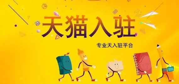 天貓入駐需要掌握哪些入駐方法？