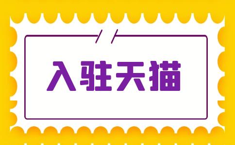 天貓入駐對(duì)商標(biāo)有哪些要求？費(fèi)用有哪些？