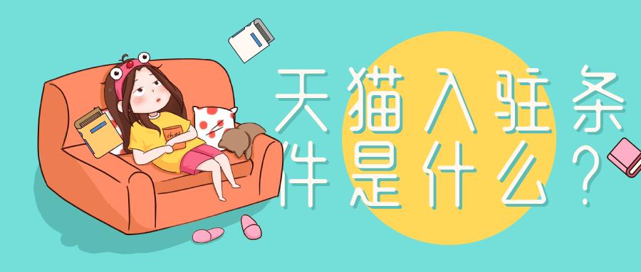 2021天貓入駐規(guī)則都發(fā)生了哪些變化？
