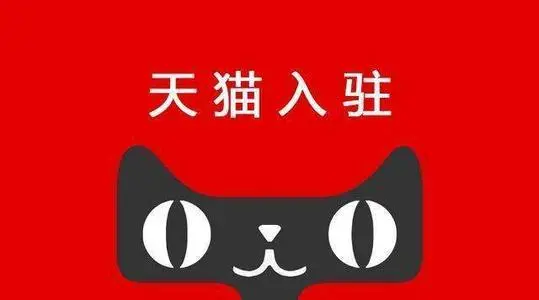 天貓入駐需要掌握的知識(shí)點(diǎn)有哪些？