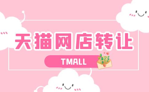 天貓轉(zhuǎn)讓旗艦店選新店還是老店？