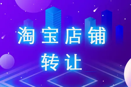 轉(zhuǎn)讓淘寶網(wǎng)店需要知道哪些潛規(guī)則？