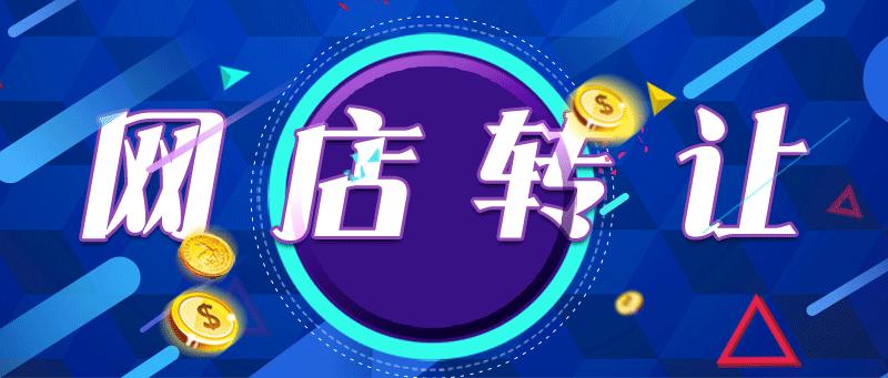 網(wǎng)店轉(zhuǎn)讓過程中風(fēng)險(xiǎn)怎么規(guī)避?