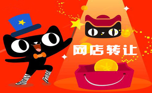五鉆淘寶店收購能賣多少錢？