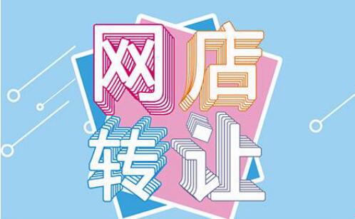 怎樣提高網(wǎng)店轉(zhuǎn)讓的轉(zhuǎn)讓效率？