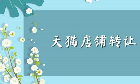 天貓店買賣需要注意什么？