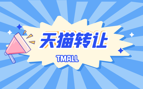 天貓轉(zhuǎn)讓店鋪有貸款情況應(yīng)該如何處理？