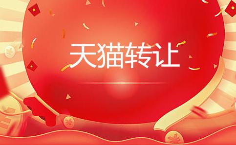 天貓轉(zhuǎn)讓怎么才能防止被騙？