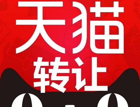 智能設(shè)備天貓轉(zhuǎn)讓有哪些問(wèn)題要了解？