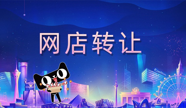 網(wǎng)店轉(zhuǎn)讓怎樣的交易方式才最安全？