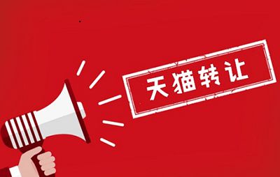 天貓店鋪轉(zhuǎn)讓現(xiàn)在是好時(shí)機(jī)嗎？