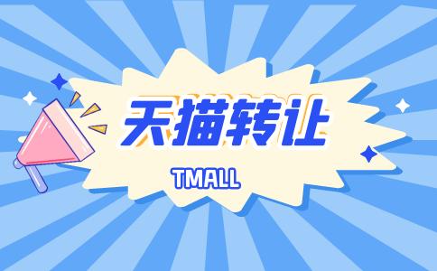 天貓店轉(zhuǎn)讓時要檢查店鋪所屬公司的哪些信息？