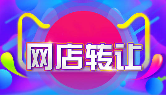 天貓網(wǎng)店轉(zhuǎn)讓中需要了解哪些策略？