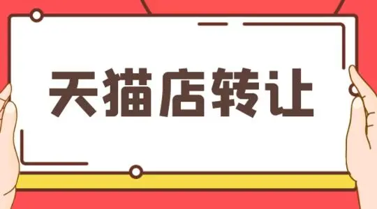 淘寶天貓網(wǎng)店轉(zhuǎn)讓流程包括哪些？